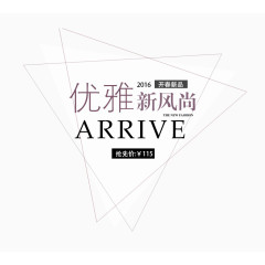 优雅新风尚艺术字体免抠素材