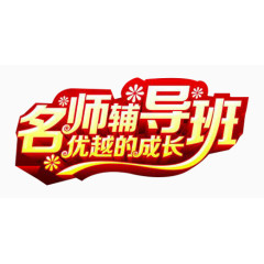 名师辅导免费素材