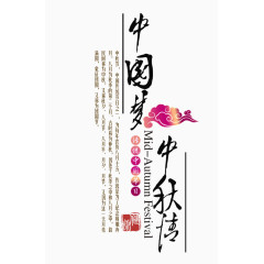 中秋节字体设计素材