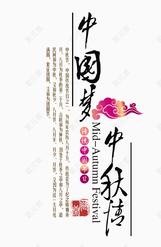 中秋节字体设计素材