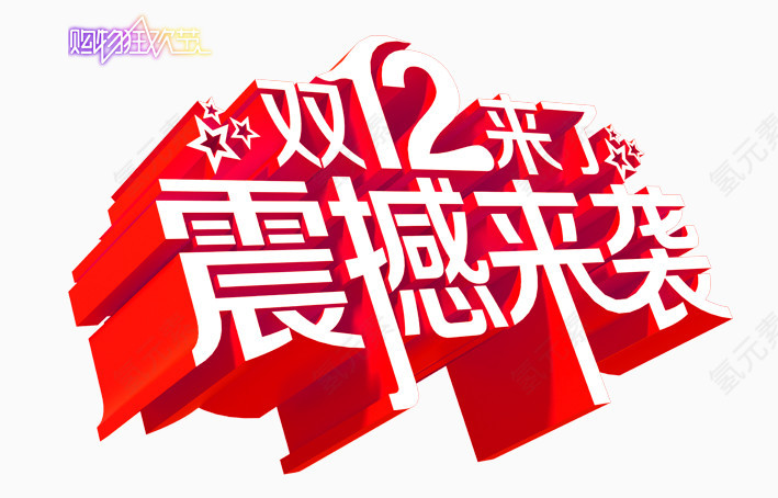 红色双12