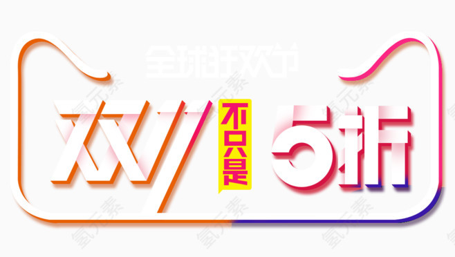 双11不只是5折