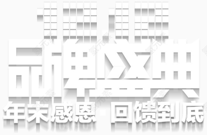 双十二品牌盛典