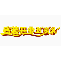 盛大开业立体字艺术字02