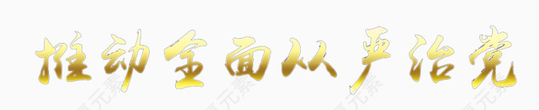 推动全面从严治党