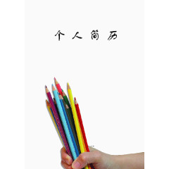 个人简历