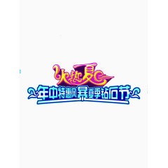 火热夏日特惠艺术字素材