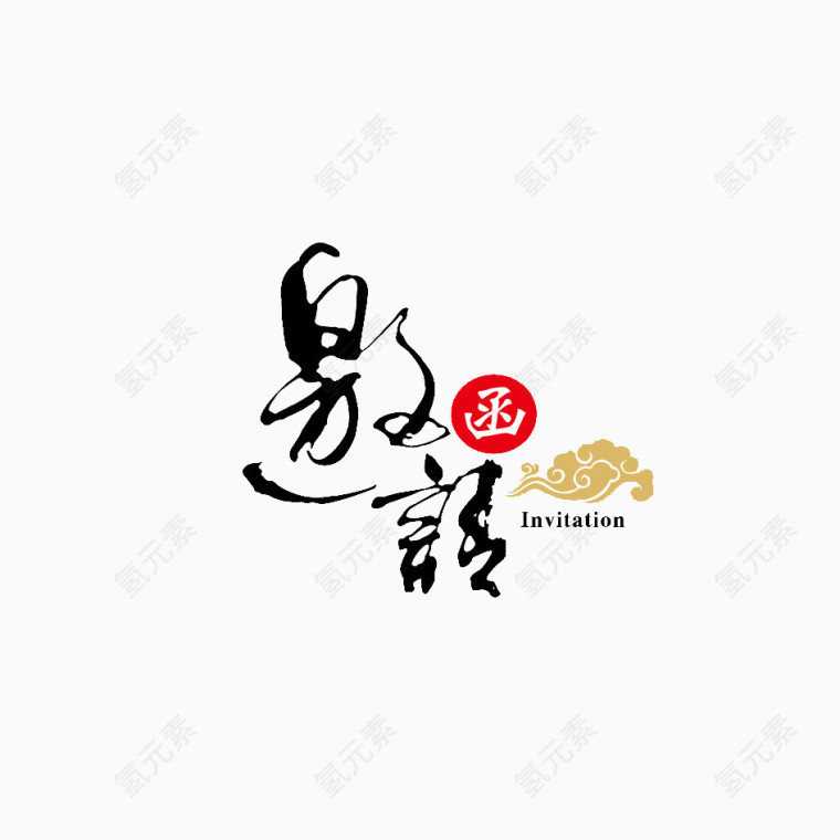 邀请函艺术字