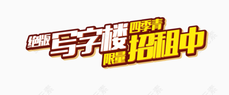 写字楼招租海报