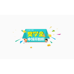 奖学金申领开始