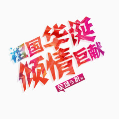 祖国华诞倾情巨献艺术字