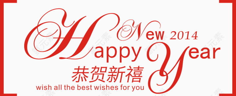 新年快乐创意字体主题设计矢量图