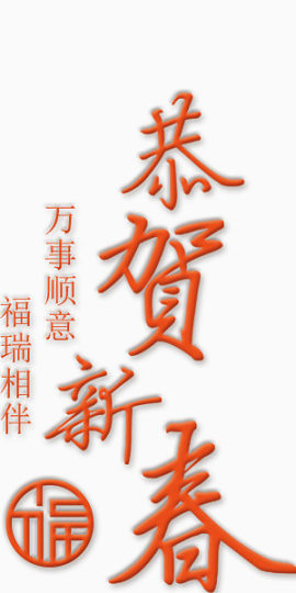 恭贺新春万事如意艺术字设计春节