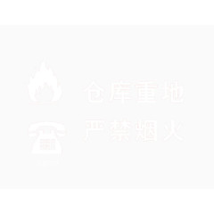 仓库重地严禁烟火标志牌