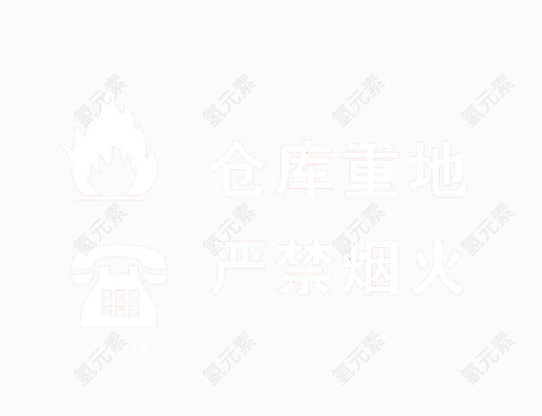 仓库重地严禁烟火标志牌