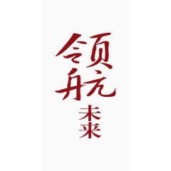 红色商业领航未来艺术字