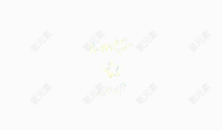 炫彩新年
