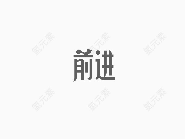 前进创意文字排版素材
