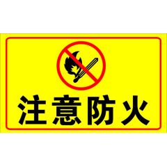 注意防火