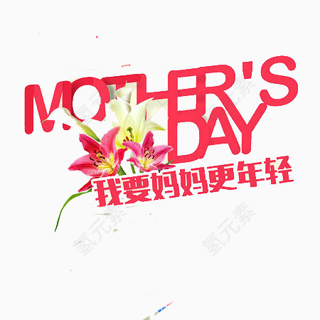 我要妈妈更年轻文字