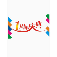 1周年庆典艺术字