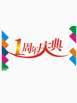 1周年庆典艺术字