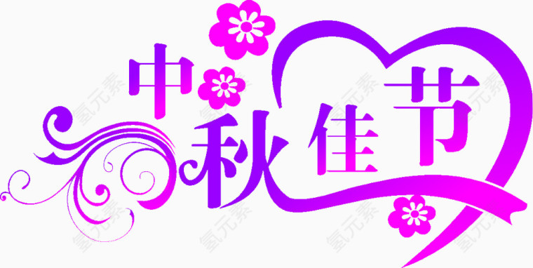 中秋艺术字