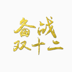 备战双十二