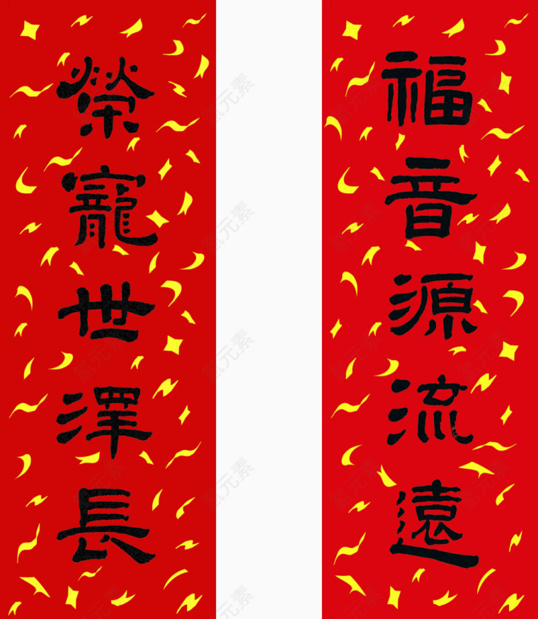 祝福的春联