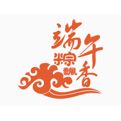 红色中国风端午节文字设计