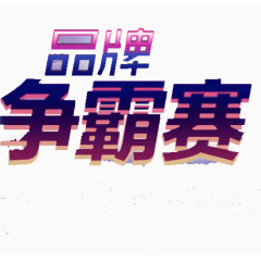 品牌争霸赛