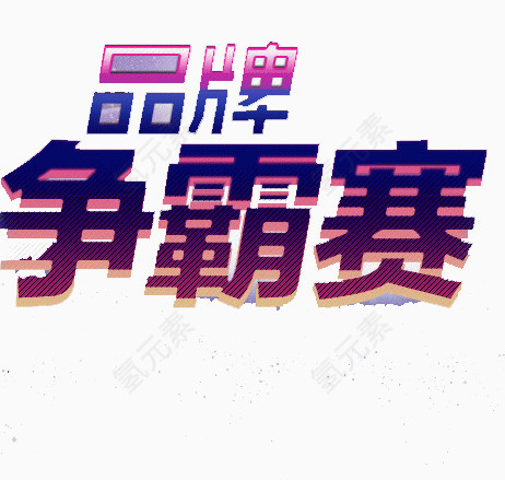 品牌争霸赛
