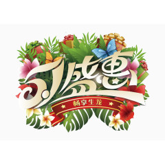 51优惠活动字体设计