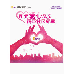 银行义卖公益活动海报