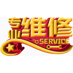 专业维修艺术字