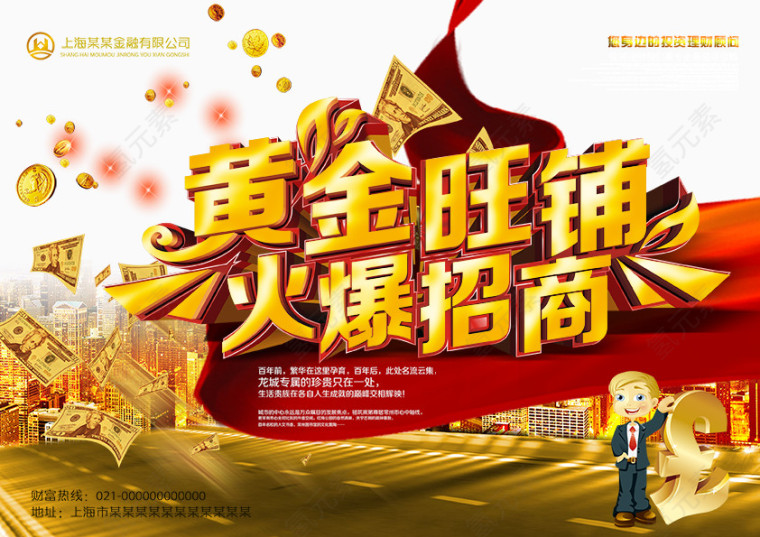 黄金旺铺火热招商海报免费下载