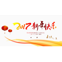 2017新年快乐