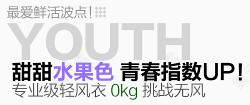 水果色淘宝字体排版