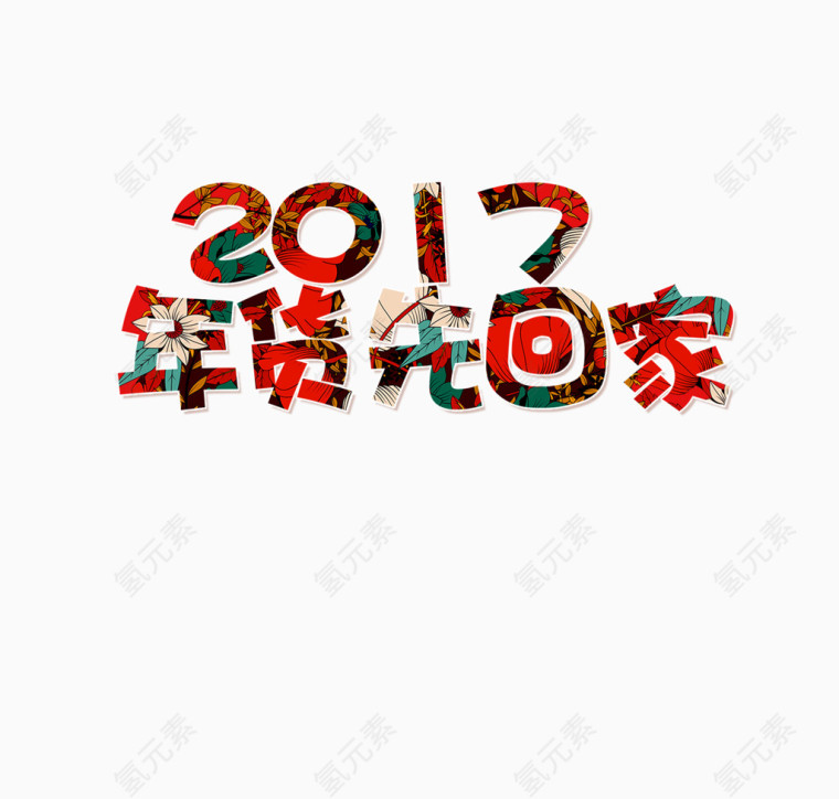 2017年节日庆祝元素