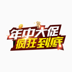 年中大促疯狂到底