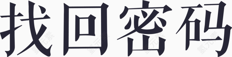 找回密码