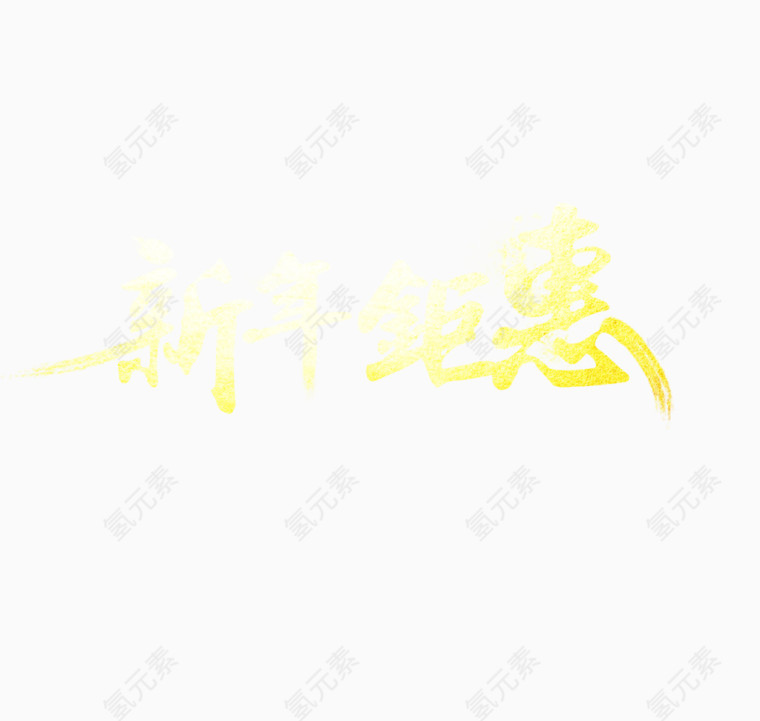新年钜惠字体素材图片