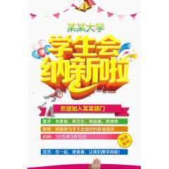 学生会纳新