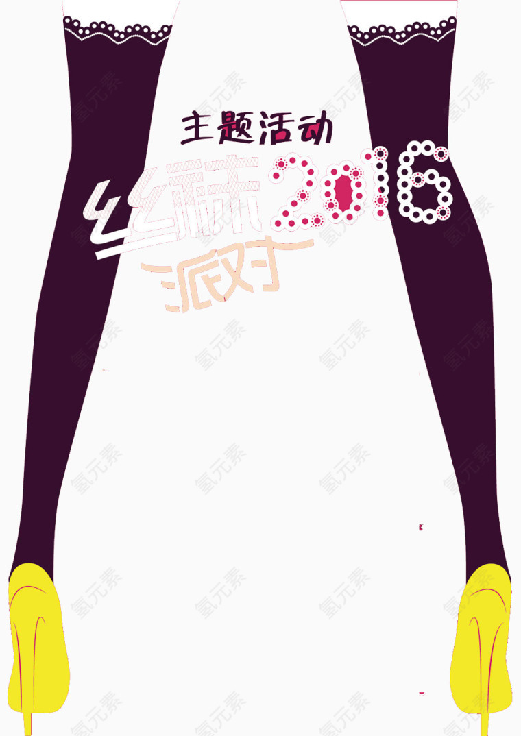 丝袜主题活动
