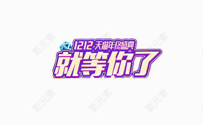 双十二促销广告语