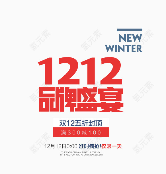 双12品牌盛宴字