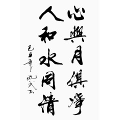心与月俱净