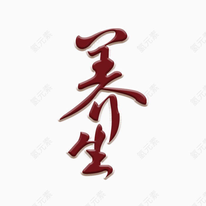 养生