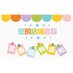 买家购物须知