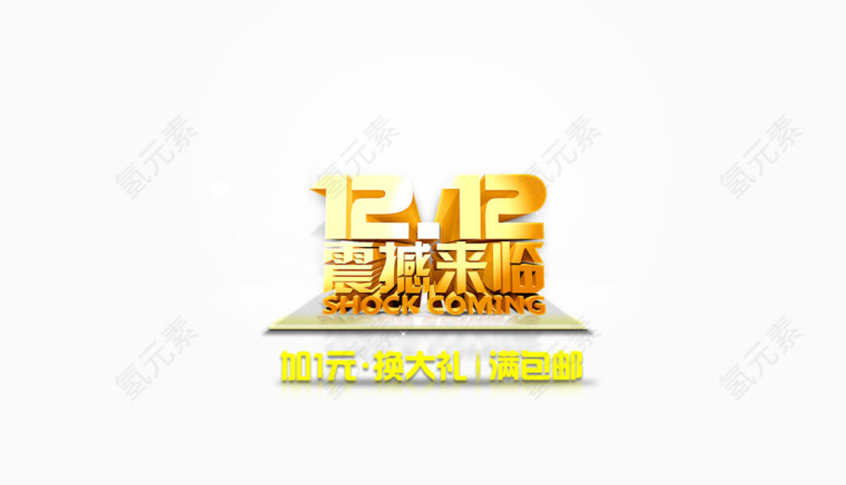 1212震撼来临